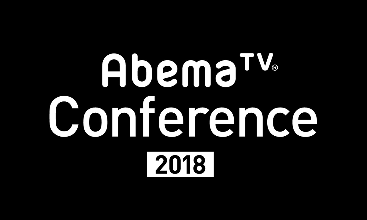 広告代理店向け事業戦略発表会「AbemaTV Conference 2018」を開催