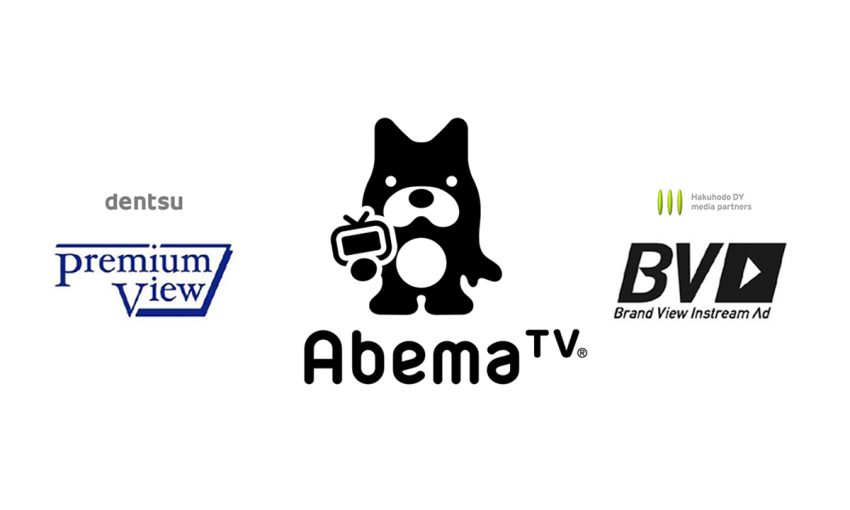 「AbemaTV」において電通および博報堂ＤＹメディアパートナーズが運営する プレミアム動画広告の配信を開始