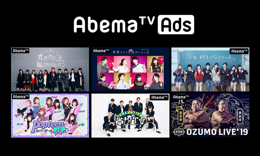 AbemaTVの番組指定配信が作る“ブランドと番組イメージとのシンクロ効果”とは？