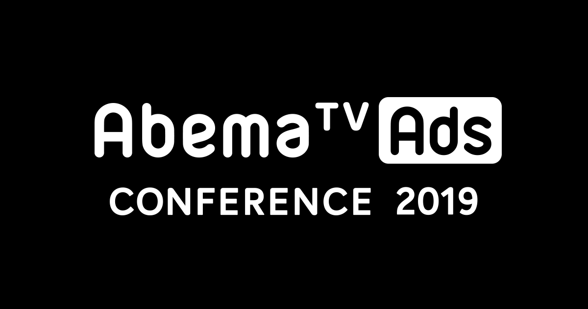 広告代理店向け事業戦略発表会「AbemaTV Ads CONFERENCE 2019」開催のお知らせ