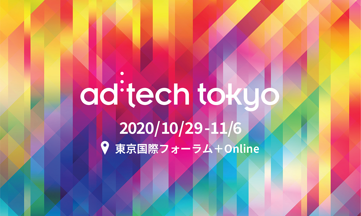 10月29日(木)、30(金)に開催される「アドテック東京2020」に当社 山田が登壇いたします。
