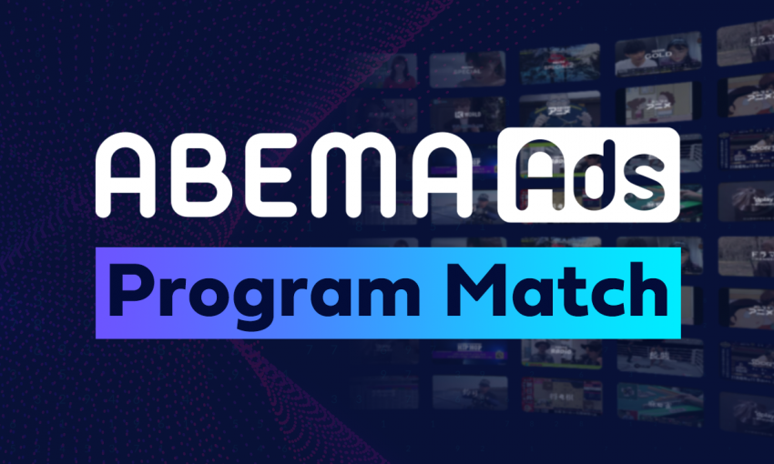 「ABEMA」にて視聴者の購買行動を基点に最適な番組への広告自動配信を実現する「ABEMA Ads プログラムマッチ」の提供を開始