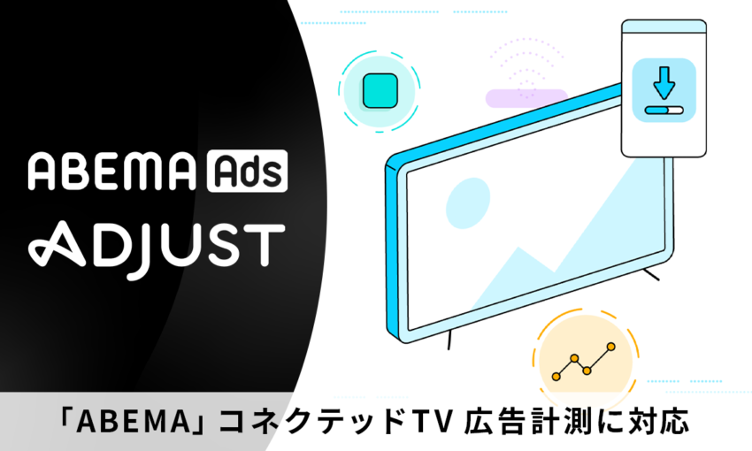 「ABEMA」がコネクテッドTV広告計測に対応 モバイルマーケティング分析プラットフォーム「Adjust」と国内初連携