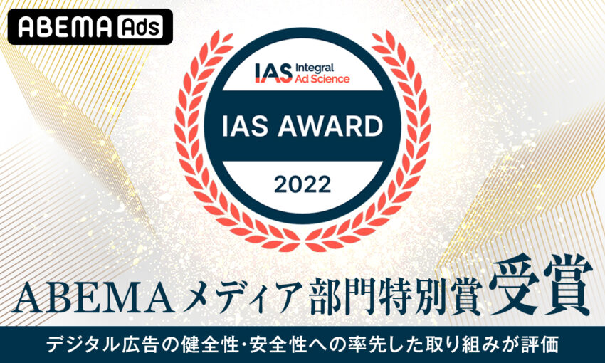 「ABEMA」、「IAS AWARD 2022」メディア部門特別賞を受賞 国内パブリッシャー初となるCTVのIAS計測対応をはじめ、デジタル広告の健全性・安全性への率先した取り組みが評価