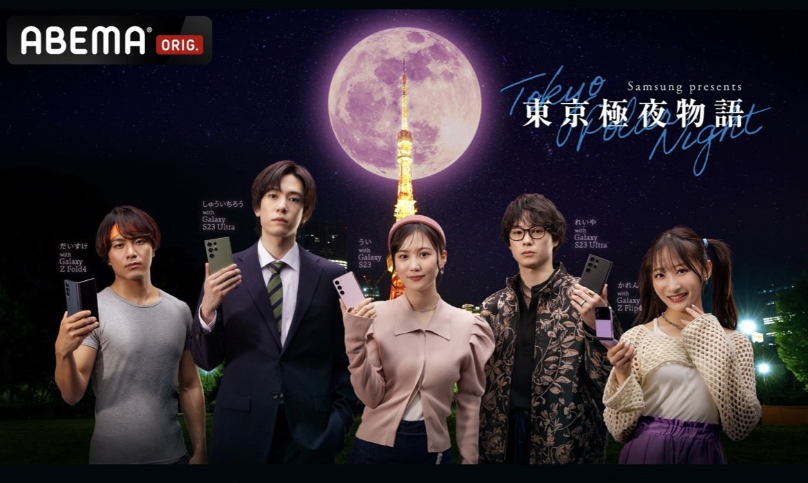 「ABEMA」、Samsungと共同制作したZ世代向けミニドラマ「東京極夜物語」を放送開始 恋愛番組に出演した次世代俳優5名が繰り広げる全8話のドタバタSFラブコメディ