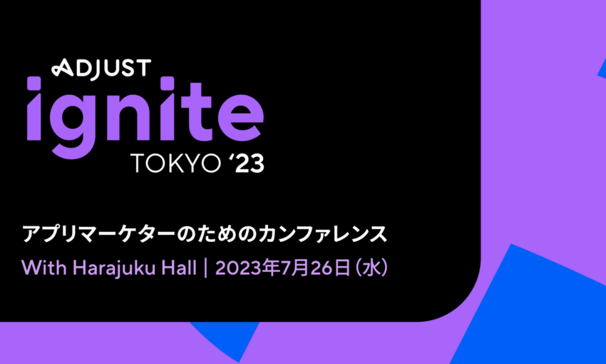 【告知】7月26日（水）開催・Adjust主催のアプリマーケティングカンファレンス「Adjust Ignite Tokyo 2023」に当社 綾瀬が登壇いたします。