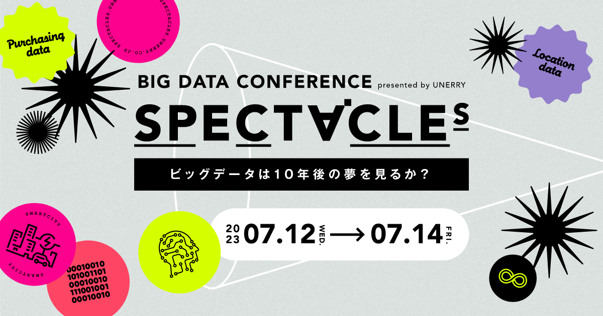【告知】7月12日（水）より3daysのビッグデータカンファレンス「SPECTACLEs 〜ビッグデータは10年後の夢を見るか〜」に当社 綾瀬が登壇いたします。