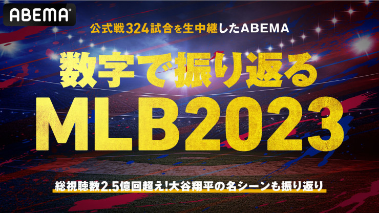 公式戦324試合を生中継した「ABEMA」、数字で振り返るメジャーリーグベースボール（MLB）2023