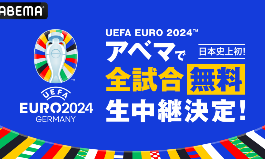 「ABEMA」、「UEFA EURO 2024™」の 日本史上初となる全51試合の無料生中継が決定