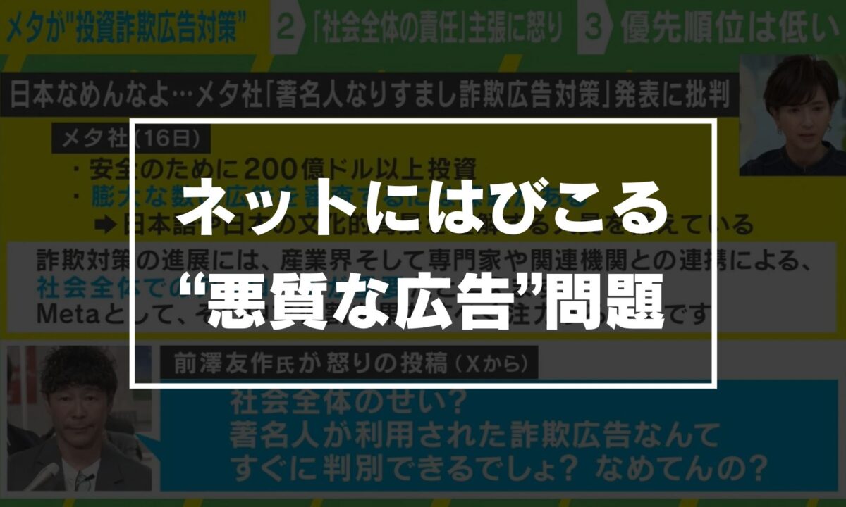 技術進化による思わぬリスク？ネットにはびこる「悪質な広告」 今、企業に求められる意識改革とは