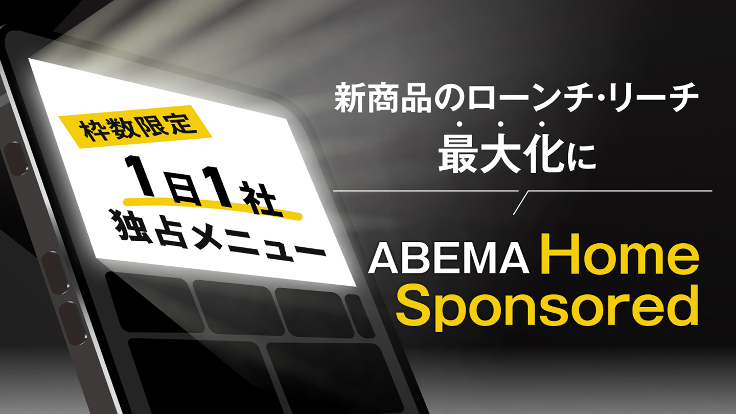 ABEMA Ads