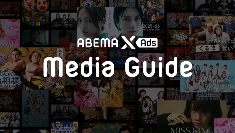 ABEMA X Ads